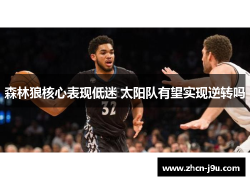 森林狼核心表现低迷 太阳队有望实现逆转吗