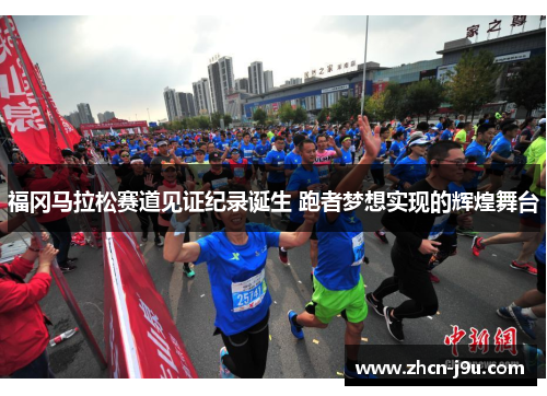 福冈马拉松赛道见证纪录诞生 跑者梦想实现的辉煌舞台
