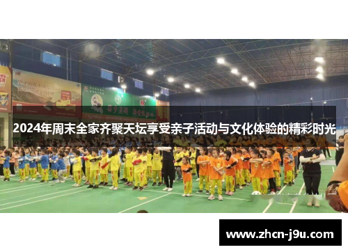 2024年周末全家齐聚天坛享受亲子活动与文化体验的精彩时光