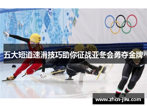 五大短道速滑技巧助你征战亚冬会勇夺金牌
