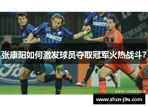 张康阳如何激发球员夺取冠军火热战斗？