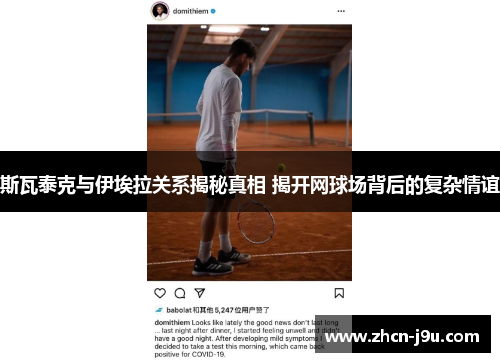 斯瓦泰克与伊埃拉关系揭秘真相 揭开网球场背后的复杂情谊