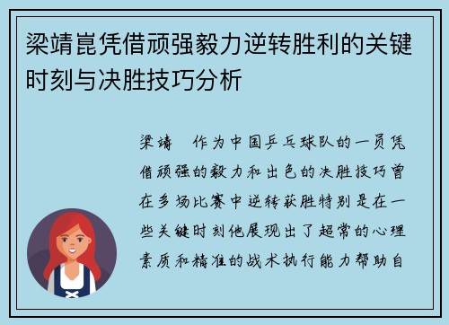 梁靖崑凭借顽强毅力逆转胜利的关键时刻与决胜技巧分析