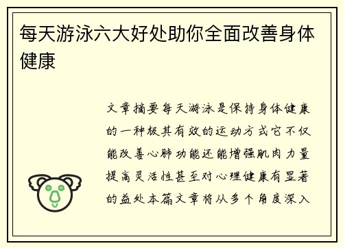 每天游泳六大好处助你全面改善身体健康