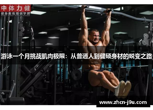 游泳一个月挑战肌肉极限：从普通人到健硕身材的蜕变之路