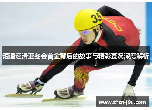短道速滑亚冬会首金背后的故事与精彩赛况深度解析
