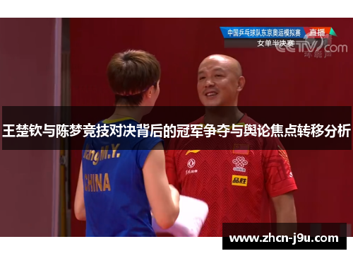 王楚钦与陈梦竞技对决背后的冠军争夺与舆论焦点转移分析