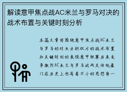 解读意甲焦点战AC米兰与罗马对决的战术布置与关键时刻分析