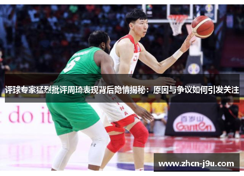 评球专家猛烈批评周琦表现背后隐情揭秘：原因与争议如何引发关注