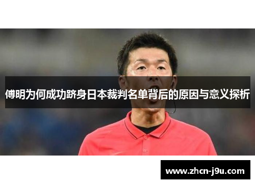 傅明为何成功跻身日本裁判名单背后的原因与意义探析