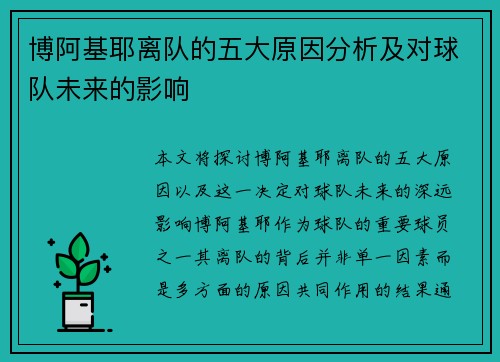 博阿基耶离队的五大原因分析及对球队未来的影响