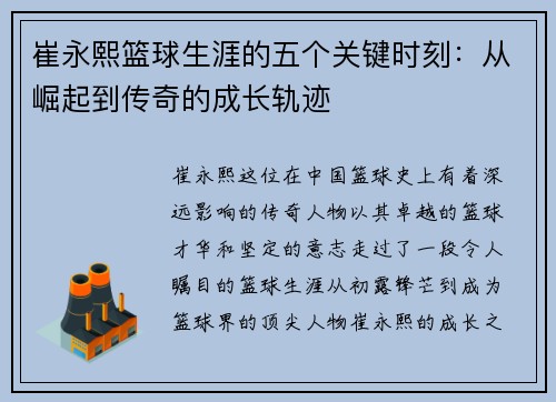 崔永熙篮球生涯的五个关键时刻：从崛起到传奇的成长轨迹