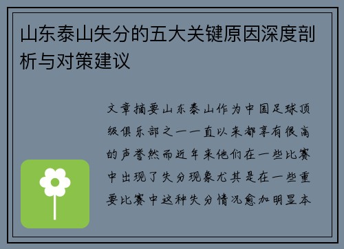山东泰山失分的五大关键原因深度剖析与对策建议