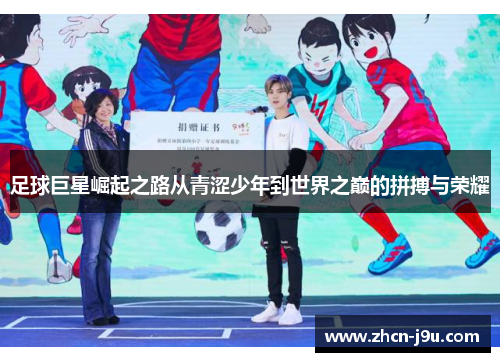 足球巨星崛起之路从青涩少年到世界之巅的拼搏与荣耀