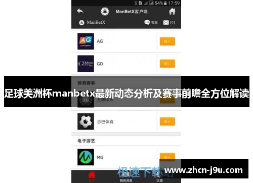 足球美洲杯manbetx最新动态分析及赛事前瞻全方位解读