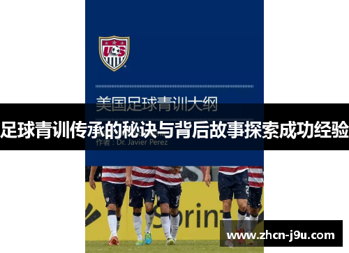 足球青训传承的秘诀与背后故事探索成功经验