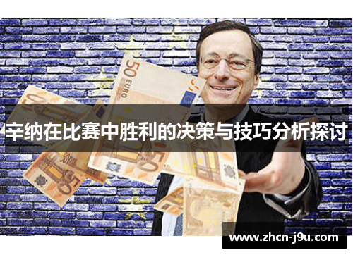 辛纳在比赛中胜利的决策与技巧分析探讨