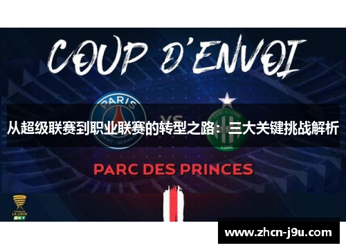 从超级联赛到职业联赛的转型之路：三大关键挑战解析