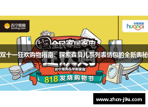 双十一狂欢购物指南：探索森贝儿系列表情包的全新奥秘