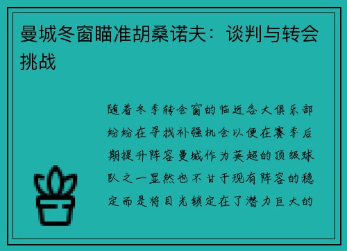 曼城冬窗瞄准胡桑诺夫：谈判与转会挑战