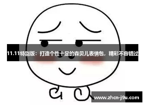 11.11特别版：打造个性十足的森贝儿表情包，精彩不容错过