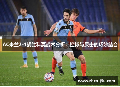 AC米兰2-1战胜科莫战术分析：控球与反击的巧妙结合