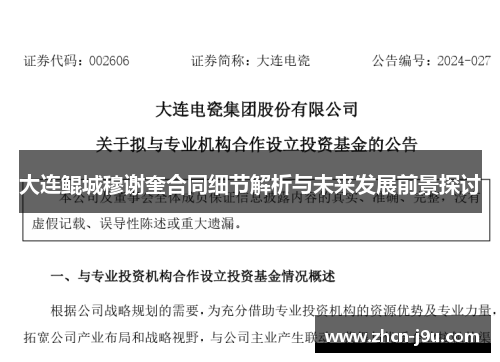 大连鲲城穆谢奎合同细节解析与未来发展前景探讨