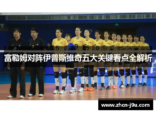 富勒姆对阵伊普斯维奇五大关键看点全解析