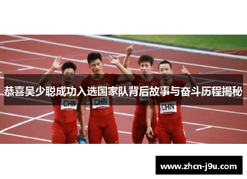 恭喜吴少聪成功入选国家队背后故事与奋斗历程揭秘