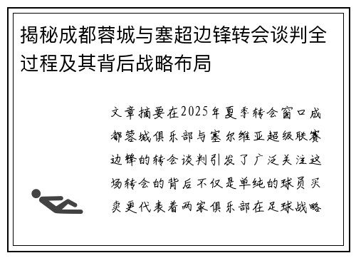 揭秘成都蓉城与塞超边锋转会谈判全过程及其背后战略布局