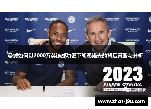 曼城如何以2000万英镑成功签下胡桑诺夫的背后策略与分析