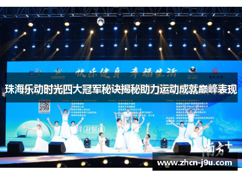 珠海乐动时光四大冠军秘诀揭秘助力运动成就巅峰表现