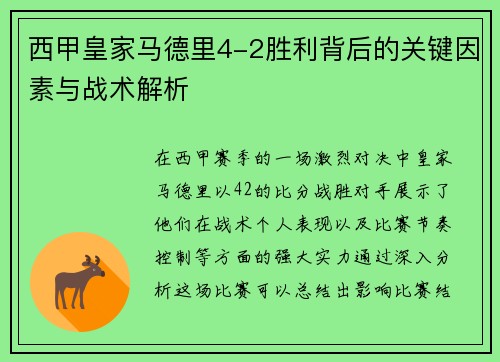 西甲皇家马德里4-2胜利背后的关键因素与战术解析