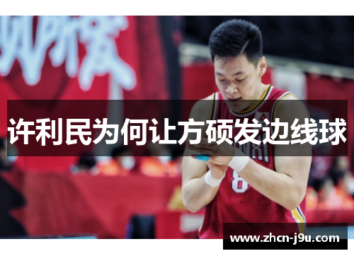 许利民为何让方硕发边线球