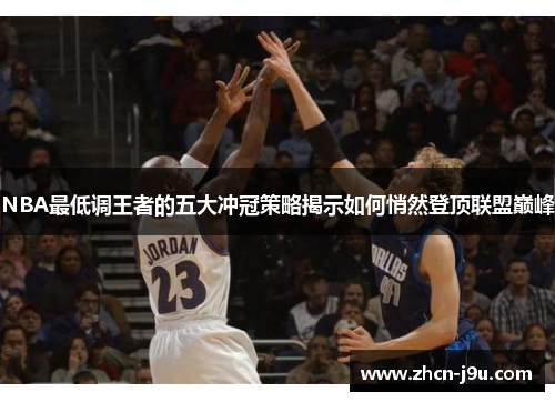 NBA最低调王者的五大冲冠策略揭示如何悄然登顶联盟巅峰