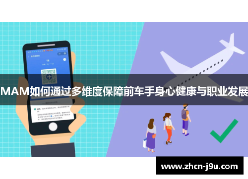 MAM如何通过多维度保障前车手身心健康与职业发展