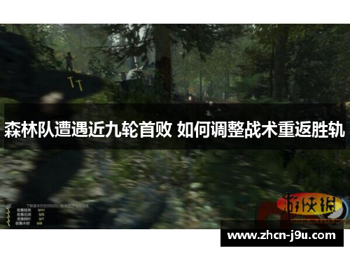 森林队遭遇近九轮首败 如何调整战术重返胜轨