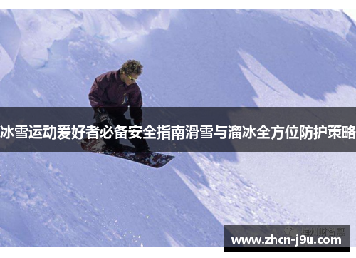 冰雪运动爱好者必备安全指南滑雪与溜冰全方位防护策略