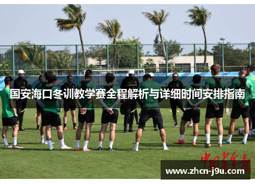 国安海口冬训教学赛全程解析与详细时间安排指南