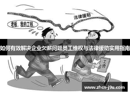 如何有效解决企业欠薪问题员工维权与法律援助实用指南