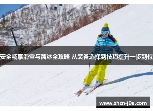 安全畅享滑雪与溜冰全攻略 从装备选择到技巧提升一步到位