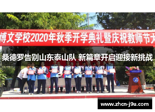 桑德罗告别山东泰山队 新篇章开启迎接新挑战