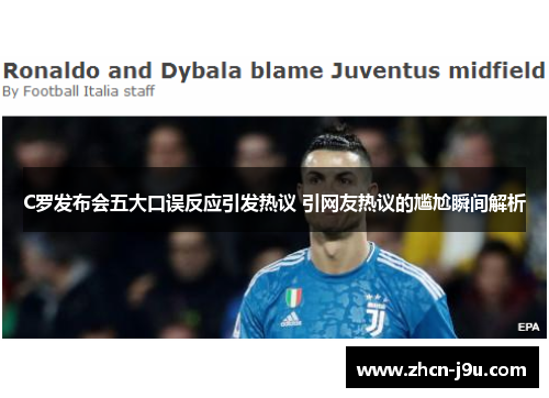 C罗发布会五大口误反应引发热议 引网友热议的尴尬瞬间解析