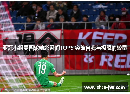 亚冠小组赛四轮精彩瞬间TOP5 突破自我与极限的较量