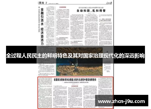 全过程人民民主的鲜明特色及其对国家治理现代化的深远影响