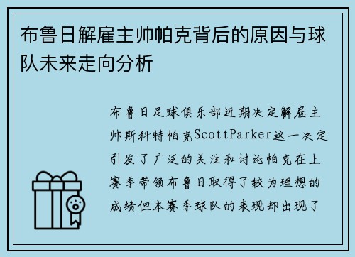 布鲁日解雇主帅帕克背后的原因与球队未来走向分析