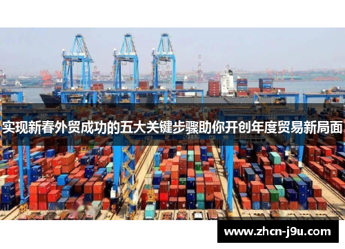 实现新春外贸成功的五大关键步骤助你开创年度贸易新局面