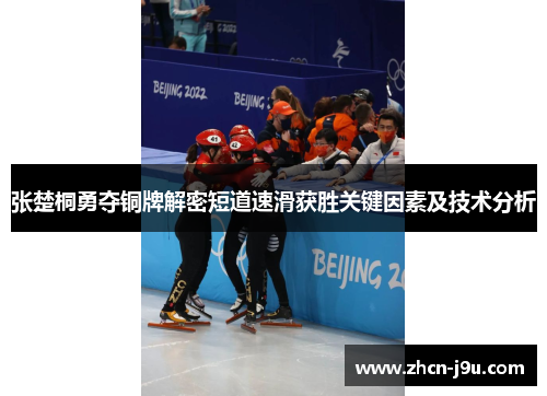张楚桐勇夺铜牌解密短道速滑获胜关键因素及技术分析