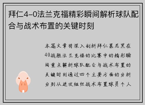 拜仁4-0法兰克福精彩瞬间解析球队配合与战术布置的关键时刻