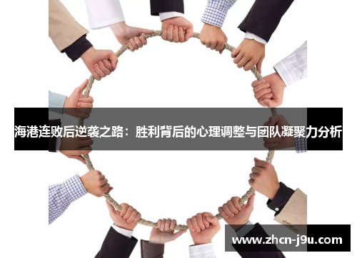 海港连败后逆袭之路：胜利背后的心理调整与团队凝聚力分析